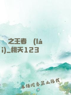 娛樂之王者歸來(lái)