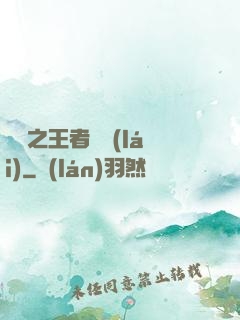 娛樂之王者歸來(lái)