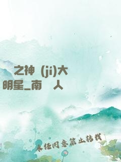 娛樂之神級(jí)大明星