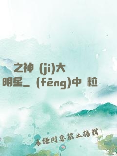 娛樂之神級(jí)大明星