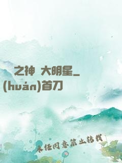 娛樂之神級大明星