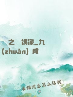 娛樂之終極偶像
