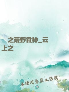 娛樂之荒野食神