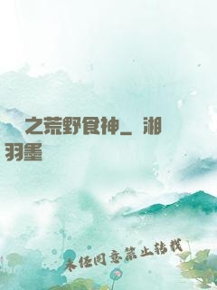 娛樂之荒野食神