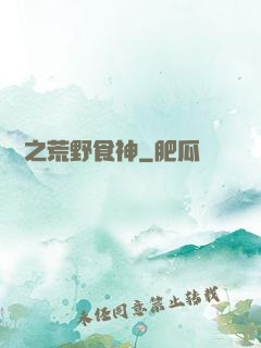 娛樂之荒野食神