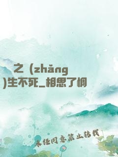 娛樂之長(zhǎng)生不死