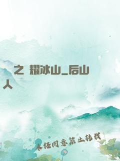 娛樂之閃耀冰山