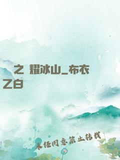 娛樂之閃耀冰山