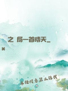 娛樂之開局一首晴天