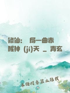 娛樂修仙：開局一曲赤憐覺醒神級(jí)天賦