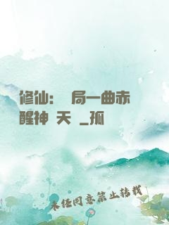 娛樂修仙：開局一曲赤憐覺醒神級天賦
