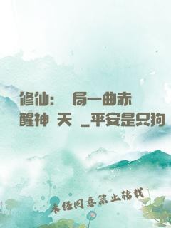 娛樂修仙：開局一曲赤憐覺醒神級天賦