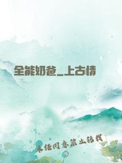 娛樂全能奶爸