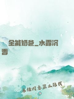 娛樂全能奶爸