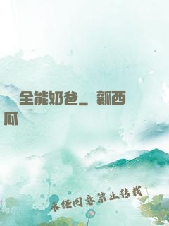 娛樂全能奶爸