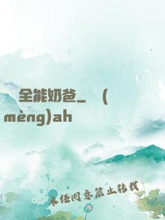 娛樂全能奶爸