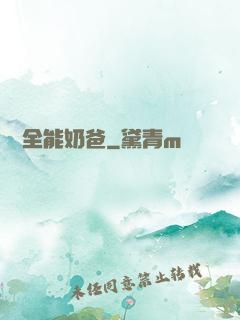 娛樂全能奶爸