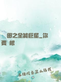 娛樂圈之全能巨星