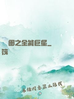 娛樂圈之全能巨星
