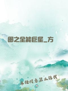 娛樂圈之全能巨星