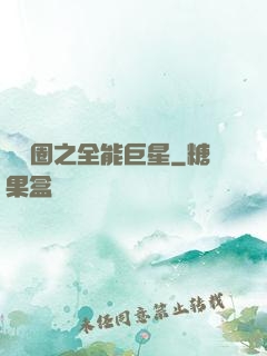娛樂圈之全能巨星