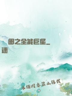 娛樂圈之全能巨星