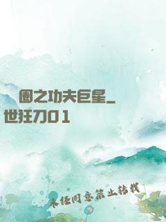 娛樂圈之功夫巨星
