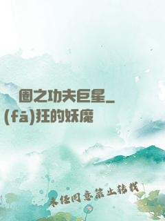 娛樂圈之功夫巨星