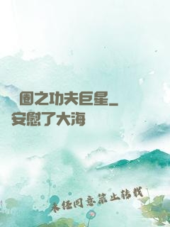 娛樂圈之功夫巨星