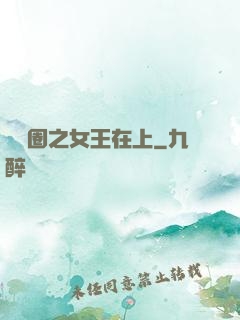 娛樂圈之女王在上
