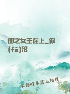 娛樂圈之女王在上