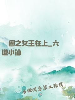 娛樂圈之女王在上