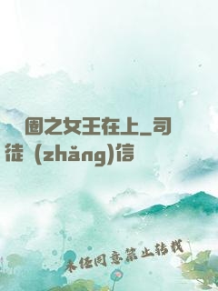 娛樂圈之女王在上