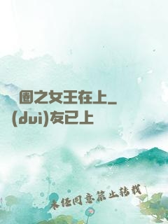 娛樂圈之女王在上