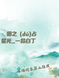 娛樂圈之獨(dú)占星光