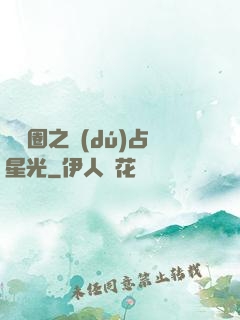 娛樂圈之獨(dú)占星光