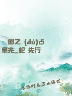 娛樂圈之獨(dú)占星光