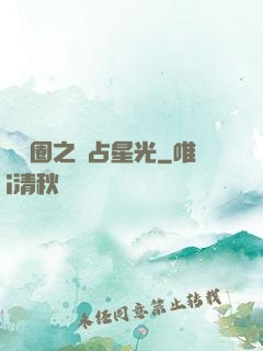 娛樂圈之獨占星光