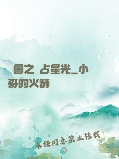 娛樂圈之獨占星光
