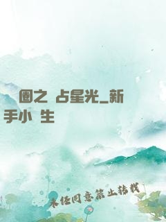 娛樂圈之獨占星光