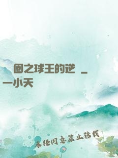 娛樂圈之球王的逆襲