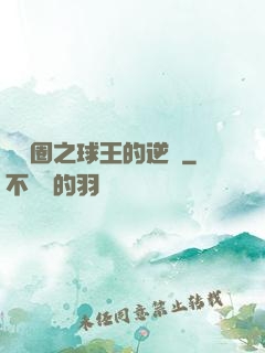 娛樂圈之球王的逆襲