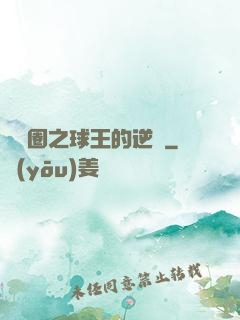 娛樂圈之球王的逆襲