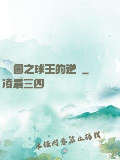 娛樂圈之球王的逆襲