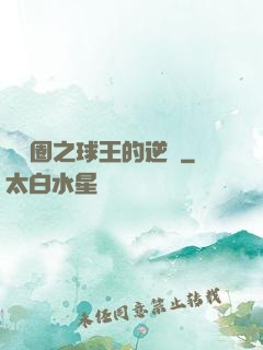 娛樂圈之球王的逆襲