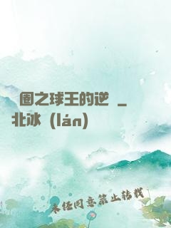 娛樂圈之球王的逆襲