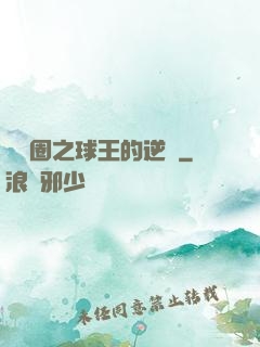 娛樂圈之球王的逆襲