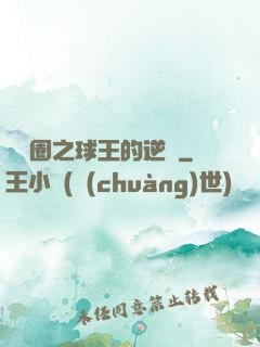 娛樂圈之球王的逆襲