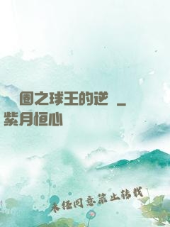 娛樂圈之球王的逆襲