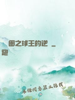 娛樂圈之球王的逆襲